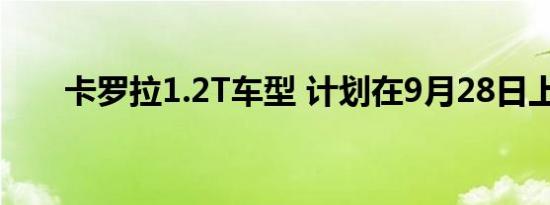 卡罗拉1.2T车型 计划在9月28日上市