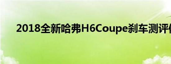 2018全新哈弗H6Coupe刹车测评体验