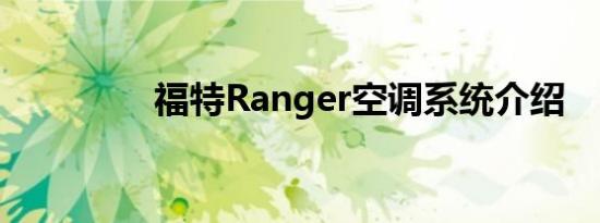 福特Ranger空调系统介绍