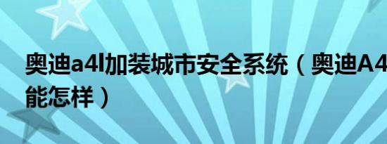 奥迪a4l加装城市安全系统（奥迪A4L安全性能怎样）