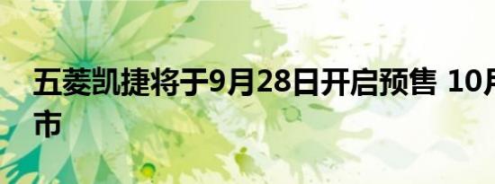 五菱凯捷将于9月28日开启预售 10月正式上市