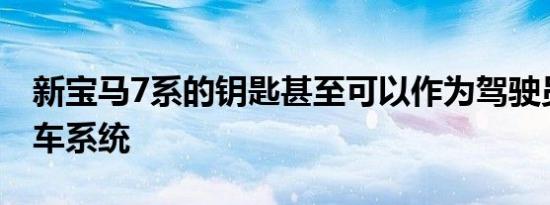 新宝马7系的钥匙甚至可以作为驾驶员自动泊车系统