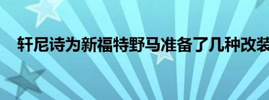 轩尼诗为新福特野马准备了几种改装装备