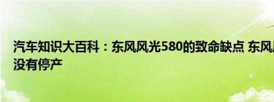 汽车知识大百科：东风风光580的致命缺点 东风风光580有没有停产