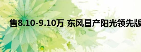 售8.10-9.10万 东风日产阳光领先版上市