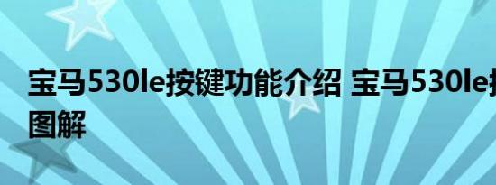 宝马530le按键功能介绍 宝马530le按键功能图解