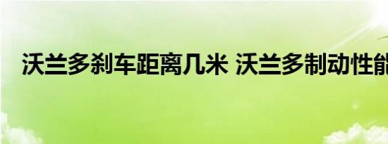 沃兰多刹车距离几米 沃兰多制动性能测试