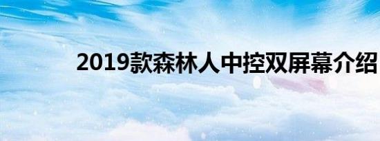 2019款森林人中控双屏幕介绍