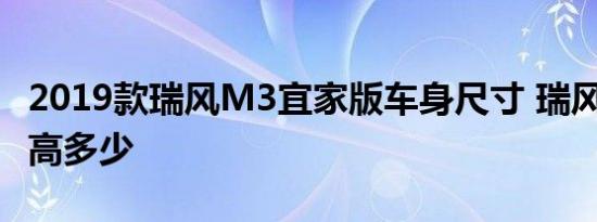 2019款瑞风M3宜家版车身尺寸 瑞风M3长宽高多少 