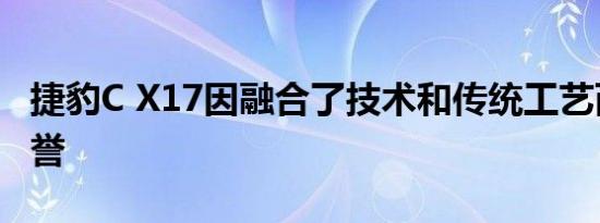 捷豹C X17因融合了技术和传统工艺而广受赞誉