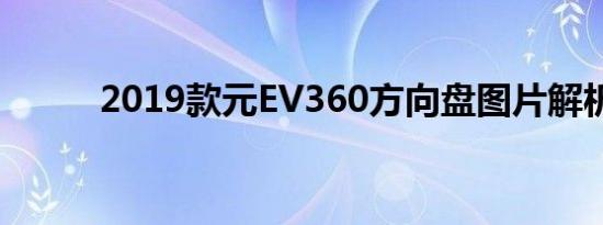 2019款元EV360方向盘图片解析