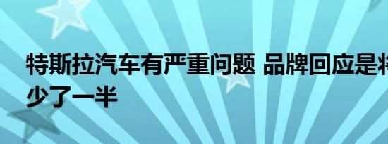 特斯拉汽车有严重问题 品牌回应是将保修减少了一半