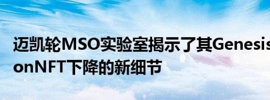 迈凯轮MSO实验室揭示了其GenesisCollectionNFT下降的新细节