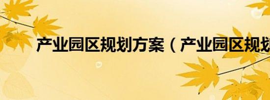 产业园区规划方案（产业园区规划）