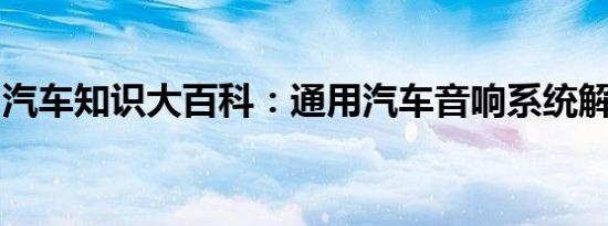 汽车知识大百科：通用汽车音响系统解码方法