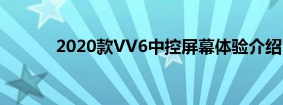 2020款VV6中控屏幕体验介绍