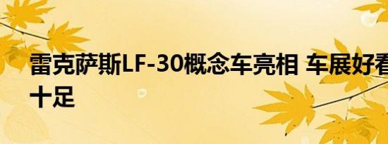 雷克萨斯LF-30概念车亮相 车展好看未来感十足