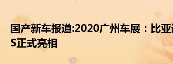 国产新车报道:2020广州车展：比亚迪秦PLUS正式亮相