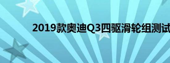 2019款奥迪Q3四驱滑轮组测试