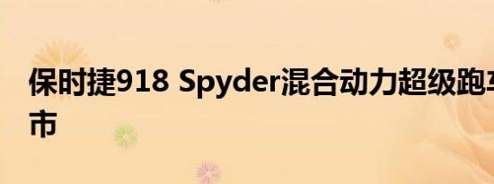 保时捷918 Spyder混合动力超级跑车即将上市