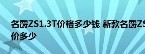 名爵ZS1.3T价格多少钱 新款名爵ZS1.3T售价多少 