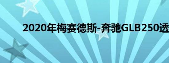 2020年梅赛德斯-奔驰GLB250透露