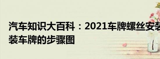 汽车知识大百科：2021车牌螺丝安装图解 安装车牌的步骤图