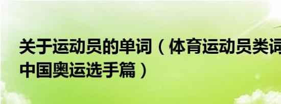 关于运动员的单词（体育运动员类词条清单 中国奥运选手篇）