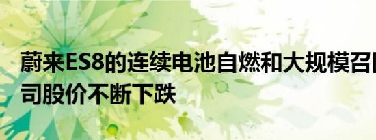 蔚来ES8的连续电池自燃和大规模召回导致公司股价不断下跌