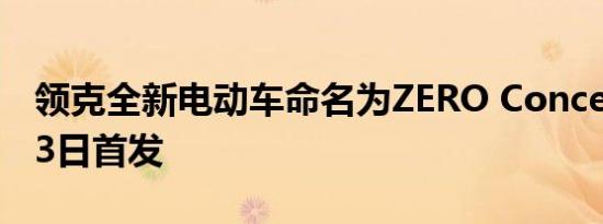 领克全新电动车命名为ZERO Concept 9月23日首发