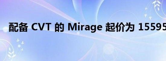 配备 CVT 的 Mirage 起价为 15595 美元