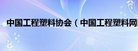 中国工程塑料协会（中国工程塑料网门户）