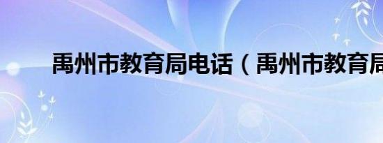 禹州市教育局电话（禹州市教育局）