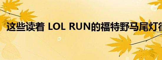 这些读着 LOL RUN的福特野马尾灯很不错