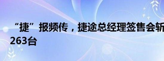 “捷”报频传，捷途总经理签售会斩获订单2263台