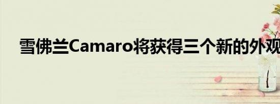 雪佛兰Camaro将获得三个新的外观套件