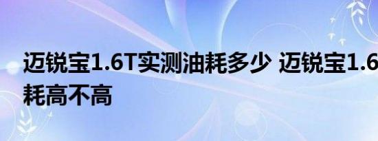 迈锐宝1.6T实测油耗多少 迈锐宝1.6T真实油耗高不高 