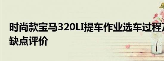 时尚款宝马320LI提车作业选车过程及用车优缺点评价