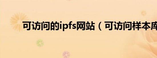 可访问的ipfs网站（可访问样本库）