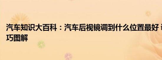 汽车知识大百科：汽车后视镜调到什么位置最好 调后视镜技巧图解