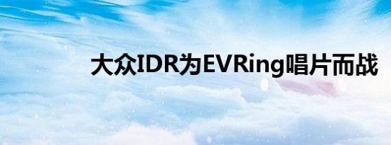 大众IDR为EVRing唱片而战