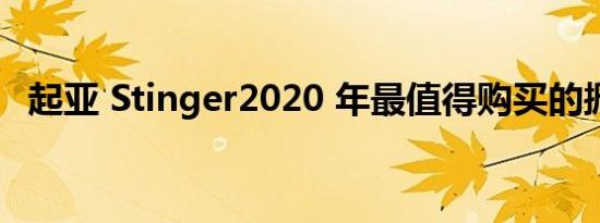 起亚 Stinger2020 年最值得购买的掀背车