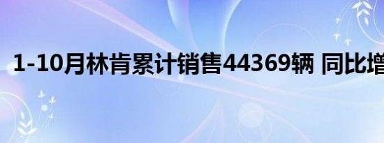 1-10月林肯累计销售44369辆 同比增长3%