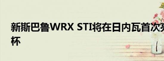 新斯巴鲁WRX STI将在日内瓦首次亮相欧洲杯