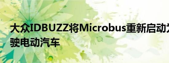 大众IDBUZZ将Microbus重新启动为自动驾驶电动汽车