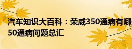 汽车知识大百科：荣威350通病有哪些 荣威350通病问题总汇