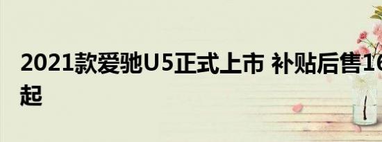 2021款爱驰U5正式上市 补贴后售16.69万元起