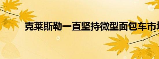 克莱斯勒一直坚持微型面包车市场