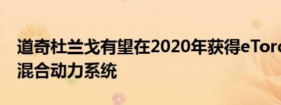 道奇杜兰戈有望在2020年获得eTorque轻度混合动力系统