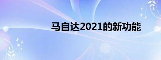 马自达2021的新功能